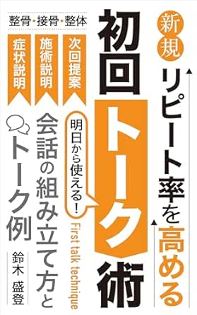 新規リピート率を高める 初回トーク術（鈴木盛登 著）