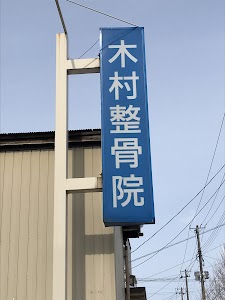 木村整骨院