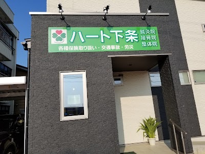 ハート下条鍼灸接骨院