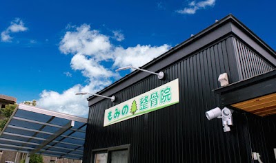 もみの木整骨院