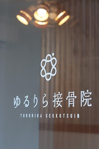 ゆるりら接骨院