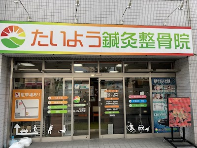 たいよう鍼灸整骨院