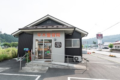 平木整骨院