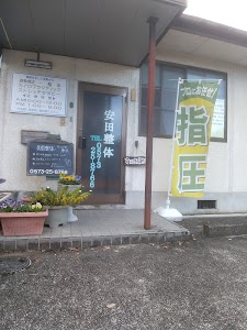 安田整体治療院