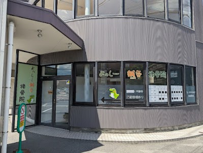 よっしー鍼灸接骨院