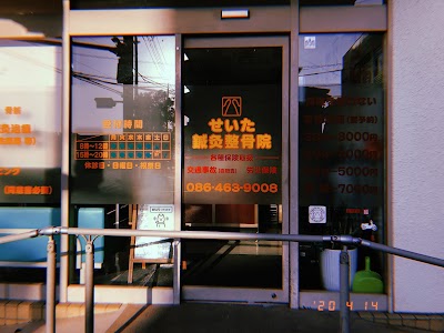せいた鍼灸整骨院