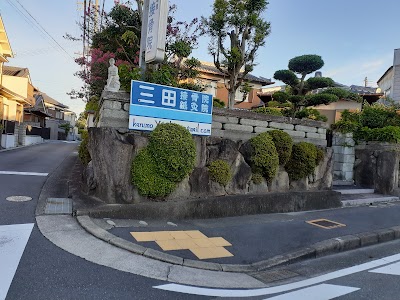 三田接骨院