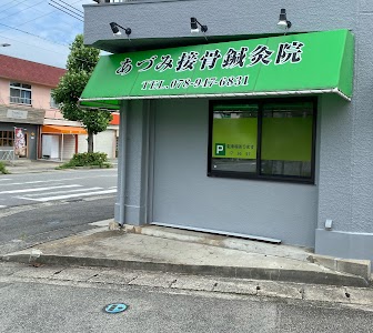 あづみ接骨鍼灸院