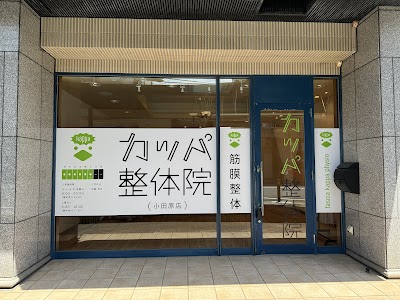 カッパ整体院小田原店