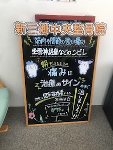 新三郷中央整骨院