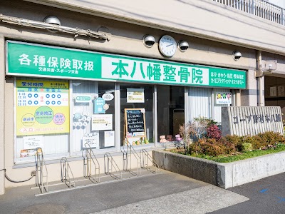 本八幡整骨院