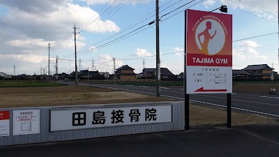 田島接骨院