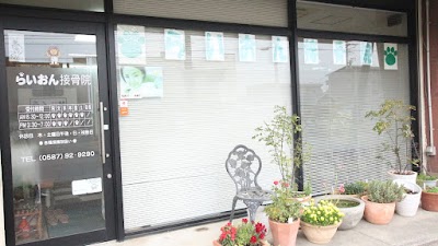 らいおん鍼灸接骨院