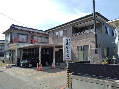 富岡健友館