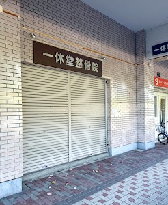 一休堂鍼灸整骨院