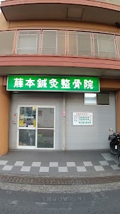 藤本鍼灸整骨院