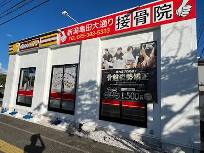 新潟亀田大通り接骨院