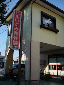 いまいずみ整骨院