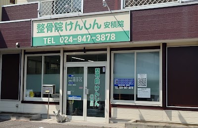 整骨院けんしん