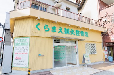 くらまえ鍼灸整骨院