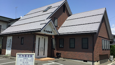竹内整骨院