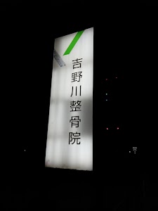 吉野川整骨院