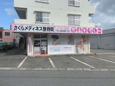 さくらメディネス整骨院 宜野湾院