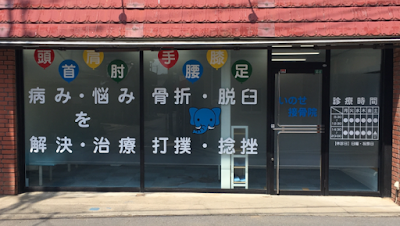 いのせ接骨院