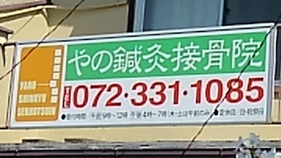 やの鍼灸接骨院