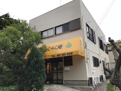 整体ルーム らくらく庵