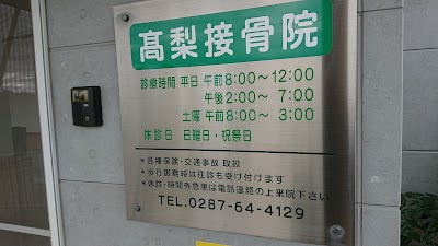 高梨接骨院