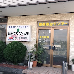中川カイロプラクティック院