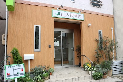 山内接骨院