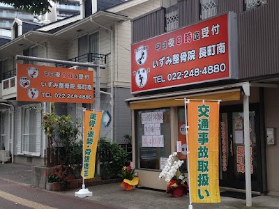 いずみ整骨院長町南