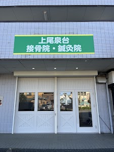 上尾泉台接骨院・鍼灸院