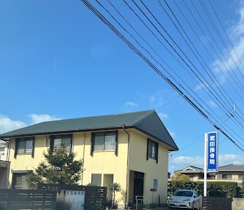 武田接骨院
