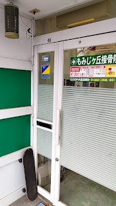 もみじヶ丘接骨院