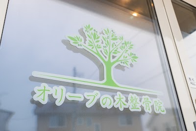 オリーブの木整骨院