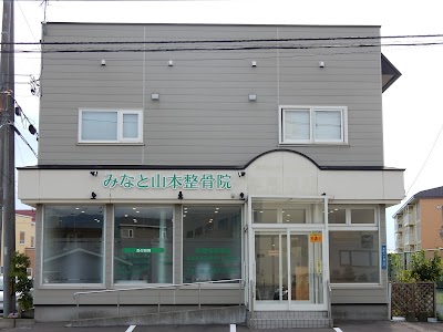 みなと山本整骨院