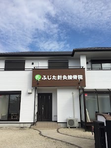 ふじた針灸接骨院