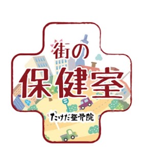 たけだ整骨院 札幌月寒中央