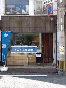 ぎんてん整骨院
