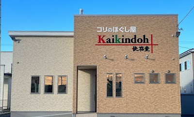 コリのほぐし屋 快筋堂 天童本店