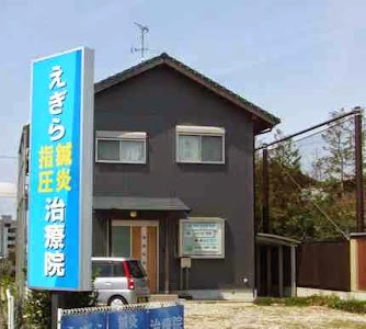 えぎら鍼灸指圧治療院