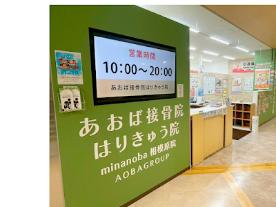 あおば接骨院はりきゅう院minanoba相模原院