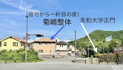 菊嶋整体治療院