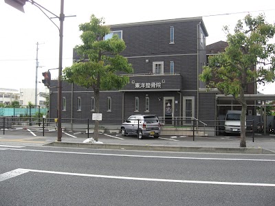 東洋整骨院