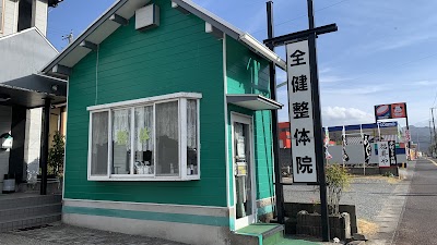 全健整体院