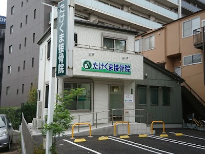 たけくま接骨院