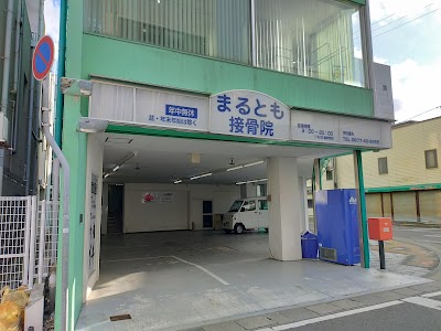 まるとも接骨院